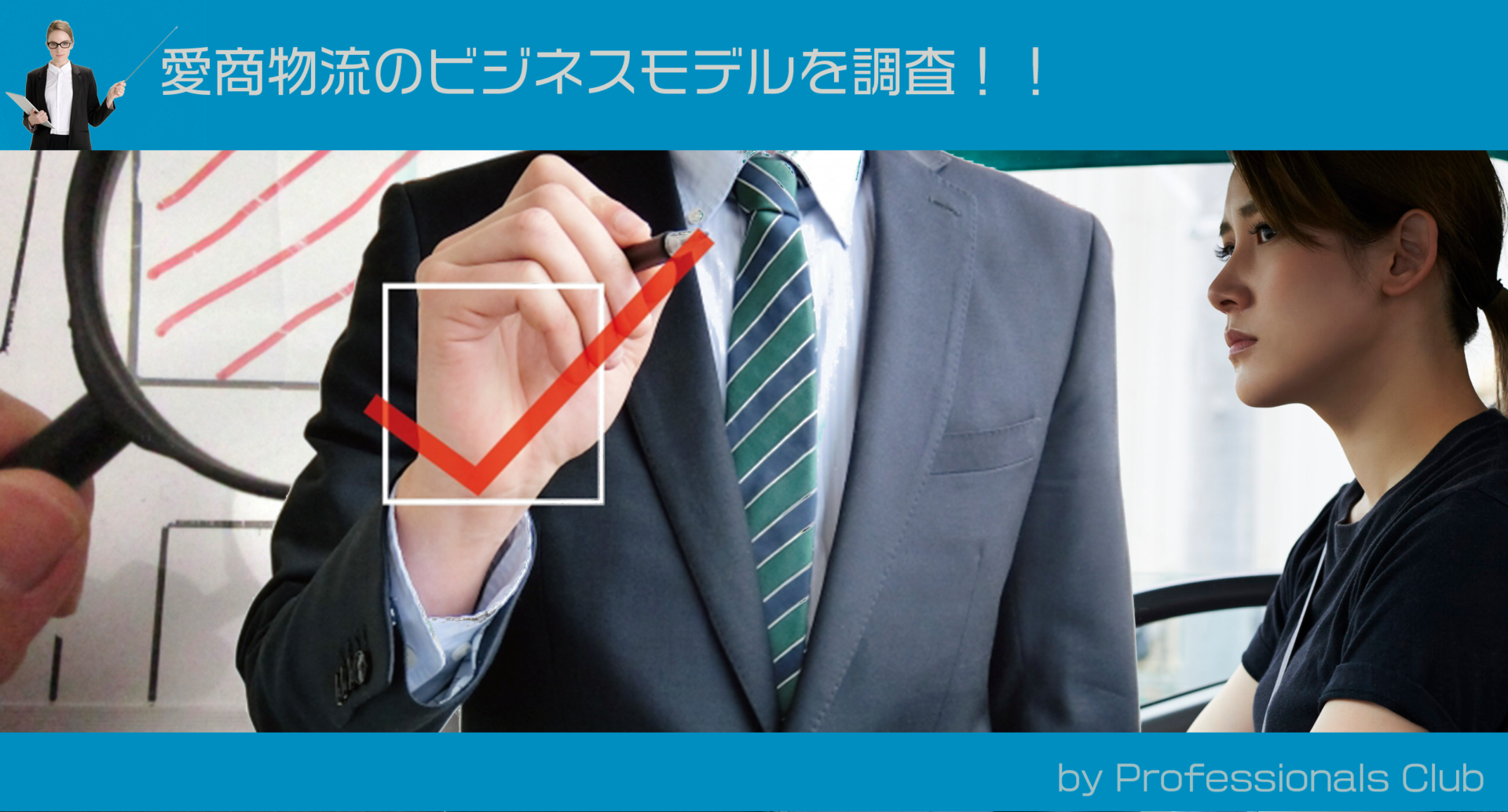 愛商物流〜革新的ビジネスモデルで急成長した軽貨物運送の雄